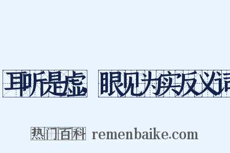 耳听是虚，眼见为实反义词是什么意思的图片